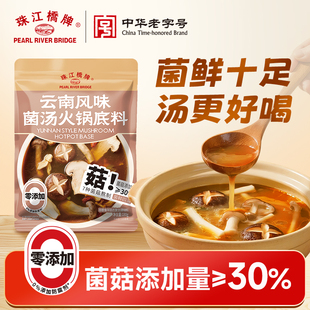 珠江桥牌菌汤火锅底料小包装一人份正宗云南菌汤包清汤锅底调料包