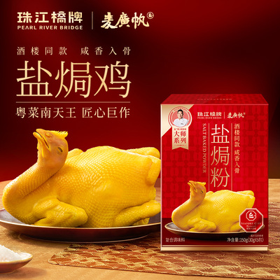 珠江桥牌正宗盐焗鸡粉150g