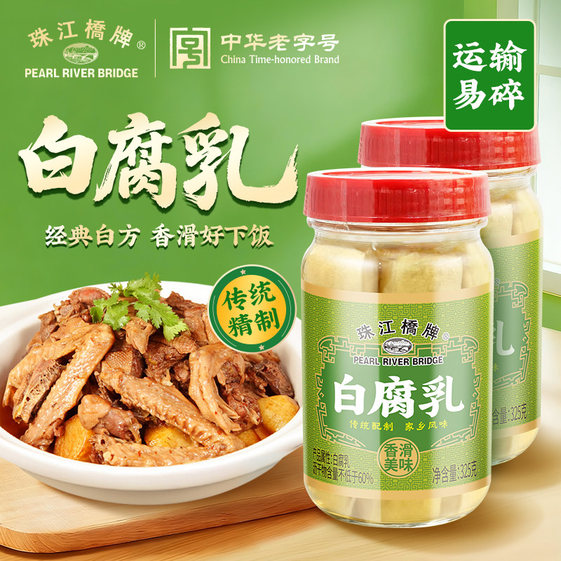 珠江桥牌白腐乳325g广东南乳豆腐乳汁潮汕南乳汁炒菜拌饭蘸料家用