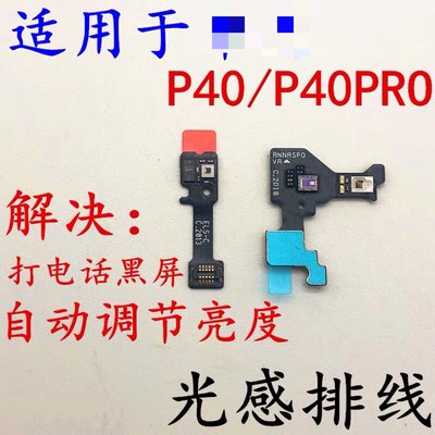 适用于华为P40光感排线P40PR0感应器感光模块 ELS-AN00光线传感