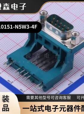 全新原装 富士康 DM10151-N5W3-4F 常规D-Sub连接器 弯插 公头 9P