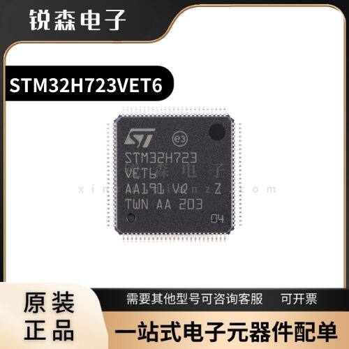 全新原装 STM32H723VET6 LQFP-100 ARM Cortex-M7 32位微控制器