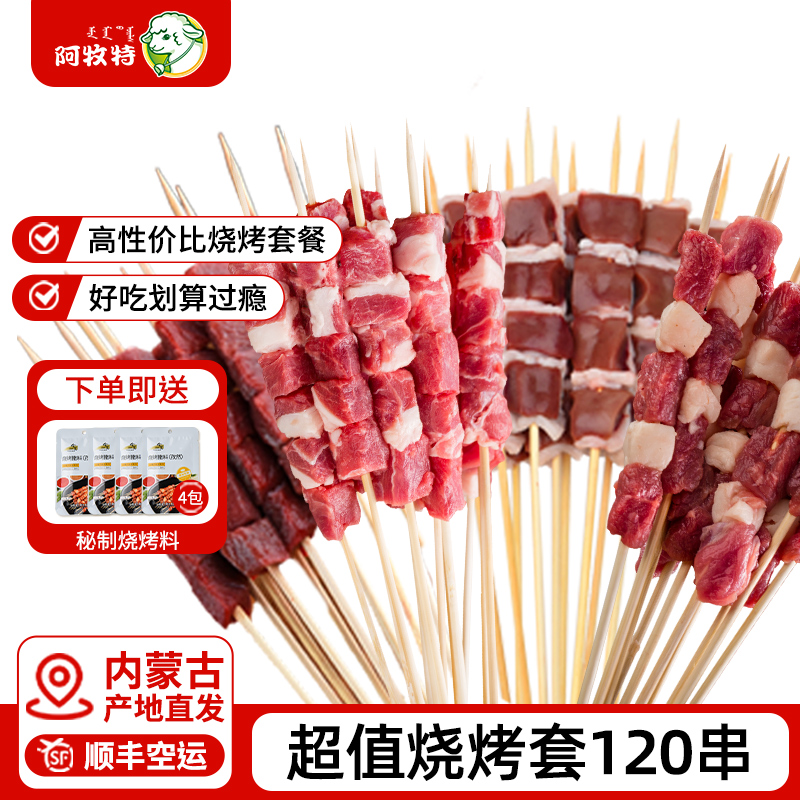 阿牧特套餐120串内蒙6-8烧烤食材