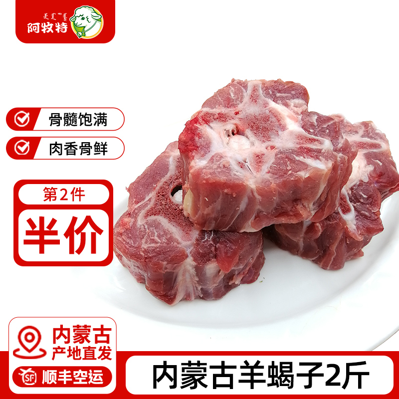 阿牧特羊蝎子2斤内蒙羔羊肉