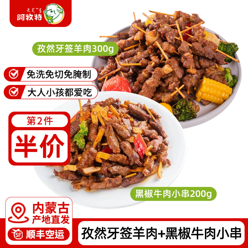 内蒙羊肉串牙签羊肉黑椒牛肉儿童羊肉串组合空气炸锅小串烧烤食材