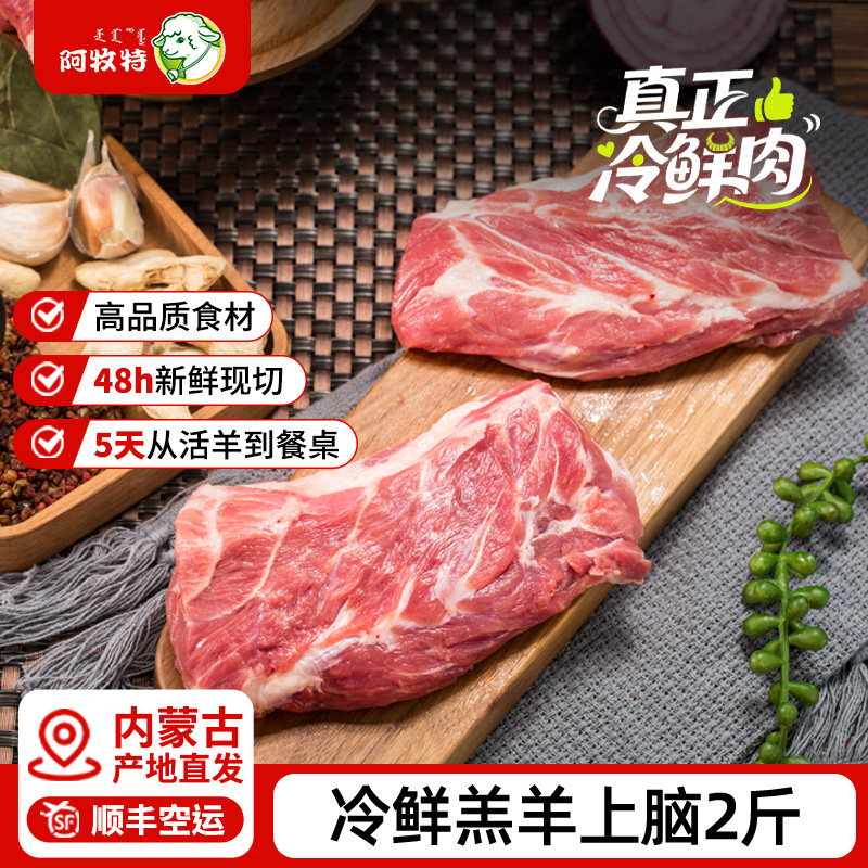 阿牧特冷鲜羔羊上脑肉2斤新鲜现杀内蒙羊肉羊上脑涮羊肉火锅食材