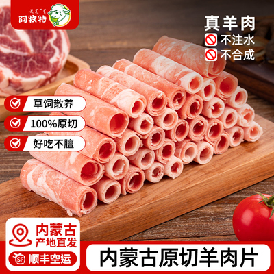内蒙古原切羊肉片草饲羊肉卷正宗涮羊肉火锅涮肉食材肥羊卷羊肉片