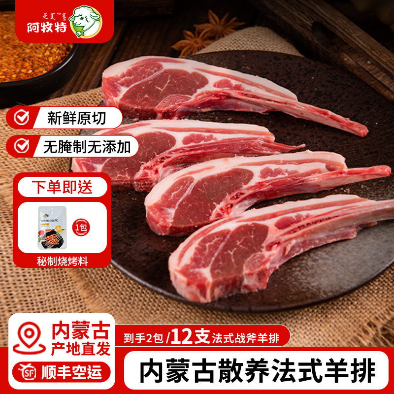 【12支】阿牧特法式羊排800g内蒙古原切精修战斧羊排西餐烧烤食材