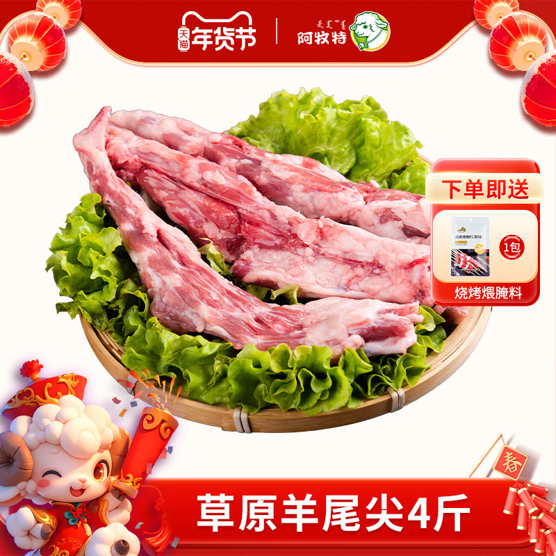 阿牧特羊尾尖4斤内蒙古草原羊肉羊尾巴羊尾骨冷冻烧烤食材清真,水产肉类/新鲜蔬果/熟食,生羊肉,淘宝优惠券,粉丝福利购,淘宝优惠卷