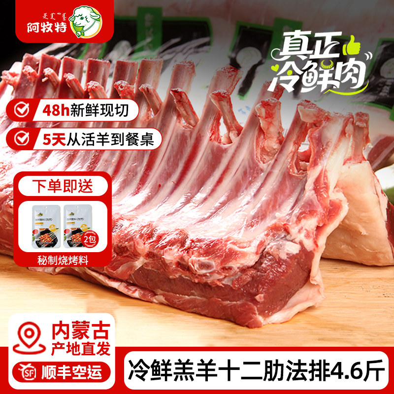 冷鲜法式羊排4.6斤新鲜现杀12肋法排内蒙羊排生羊肉烧烤西餐食材