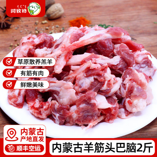 阿牧特1kg小肥羊出品筋头巴脑