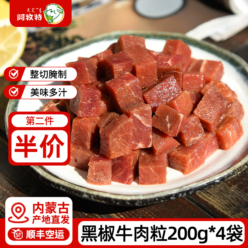 阿牧特黑椒牛肉粒200g*4冷冻生鲜牛肉粒菲力牛排块烧烤食材半成品