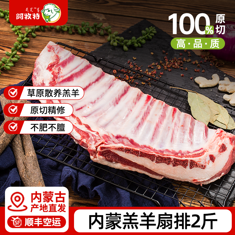 阿牧特新鲜扇内蒙羊肋排烧烤羊排