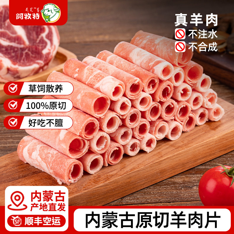 内蒙古原切羊肉片草饲羊肉卷正宗涮羊肉火锅涮肉食材肥羊卷羊肉片