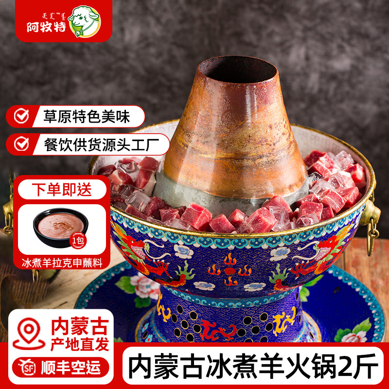 阿牧特冰煮羔羊肉1kg 内蒙草原散养羔羊肉草原特色涮火锅煲汤食材