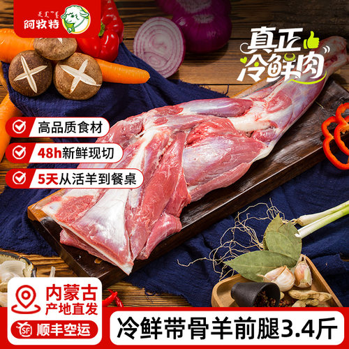 冷鲜阿牧特内蒙古散养羊前腿