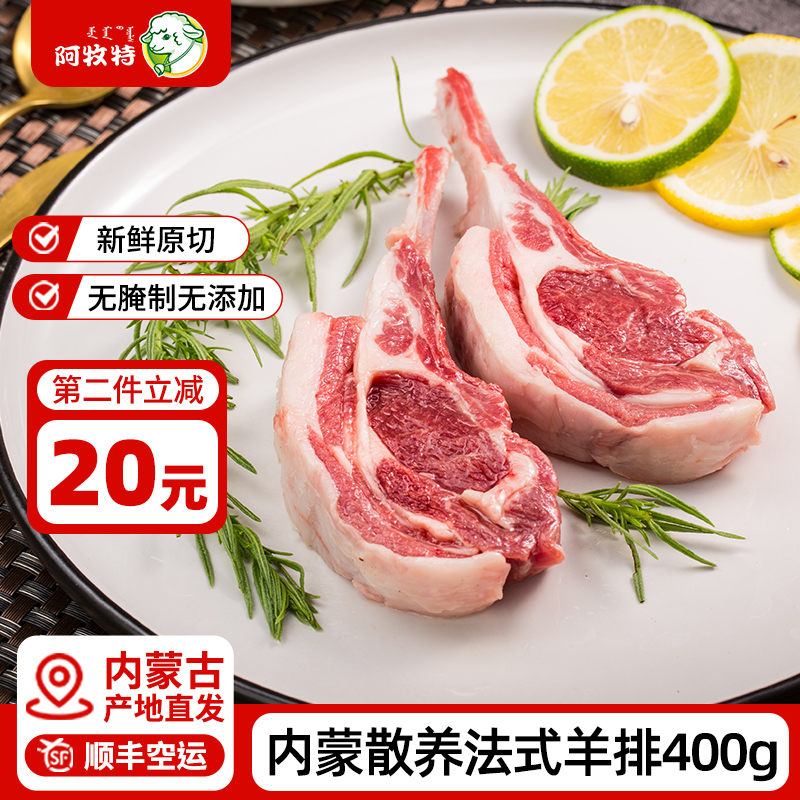 阿牧特法式羊排400g烧烤食材原切