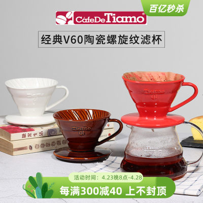 TIAMO陶瓷滤杯V60手冲咖啡过滤器