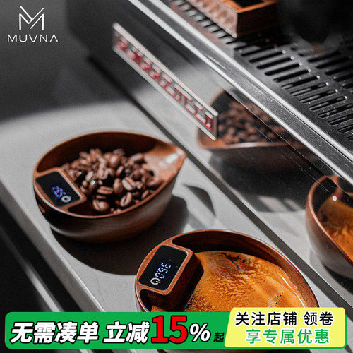 MUVNA慕威纳 胡桃木手冲电子秤豆盘意式咖啡称重展示盘咖啡电子秤