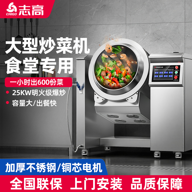 志高大型炒菜机商用全自动