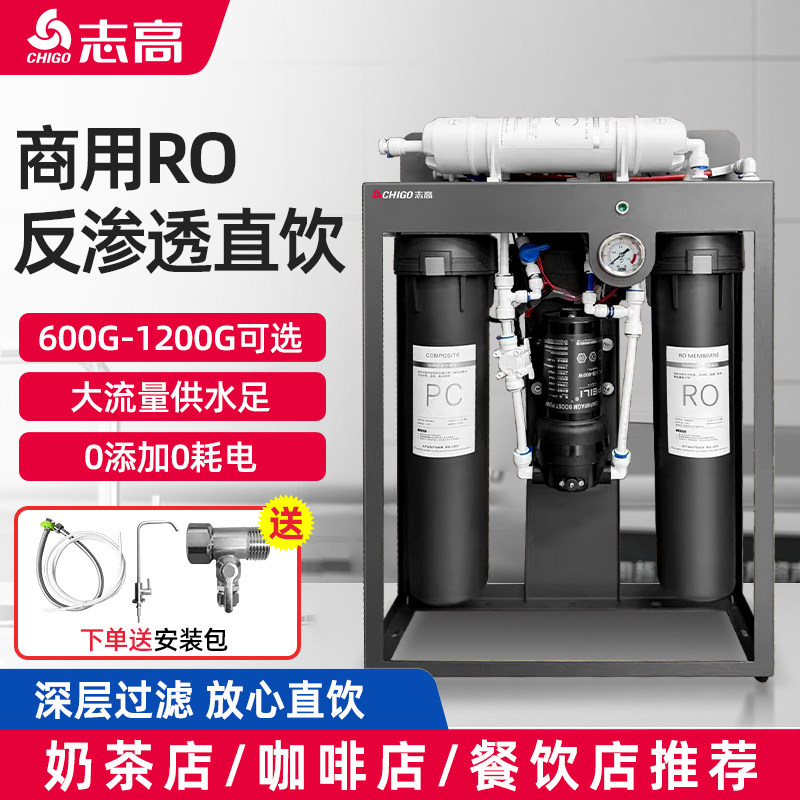 志高商用净水器大流量餐饮奶茶店酒店厨房直饮过滤器反渗透纯水机