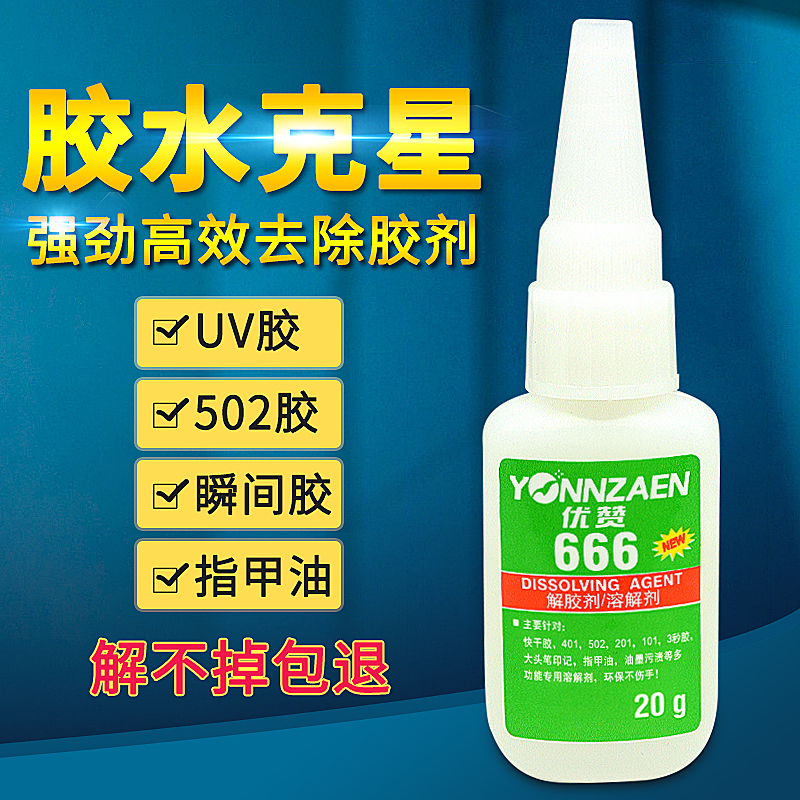 502胶水解胶剂溶解401卸甲水