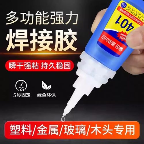 401胶水强力粘得牢金属塑料陶瓷