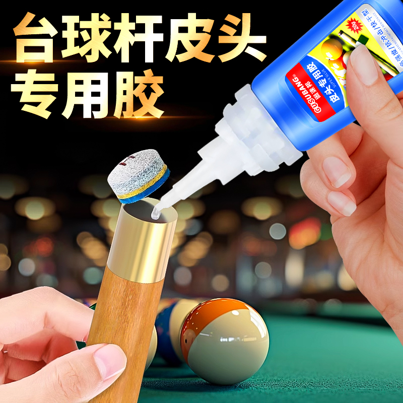 台球杆皮头胶水专用胶透明快干