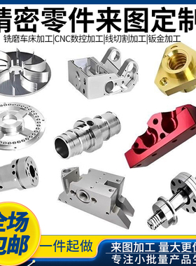 CNC加工铝合金黄铜零件五金加工塑胶模具数控车床铣床机械定做
