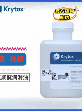 科慕原杜邦Krytox GPL100 102 105 106 107全氟聚醚高温润滑油