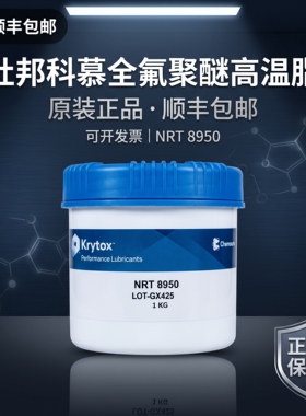 杜邦科慕Krytox NRT8906 8900 8950全氟聚醚高温润滑脂原装进口