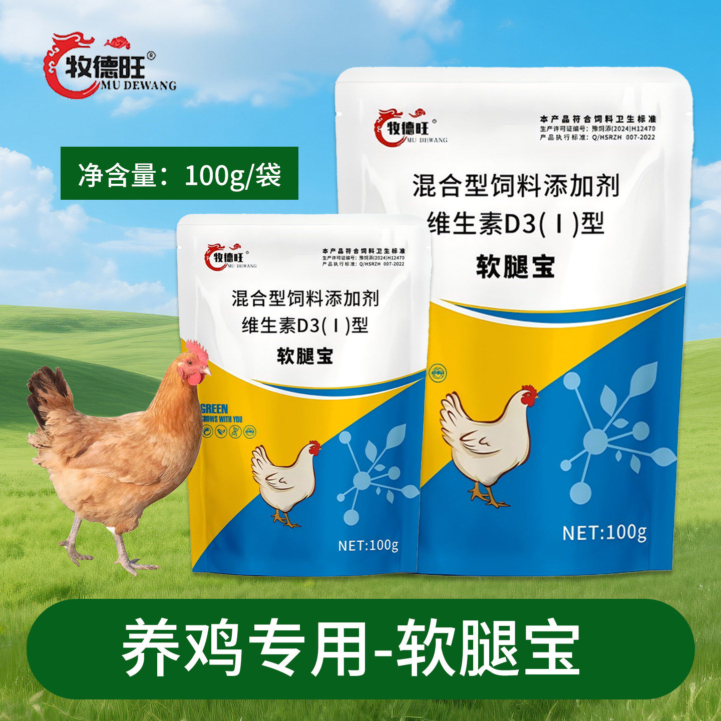 牧德旺软腿宝软腿康鸡鸭鹅鸽子禽鸟类添加剂维生素D3混合型添加剂