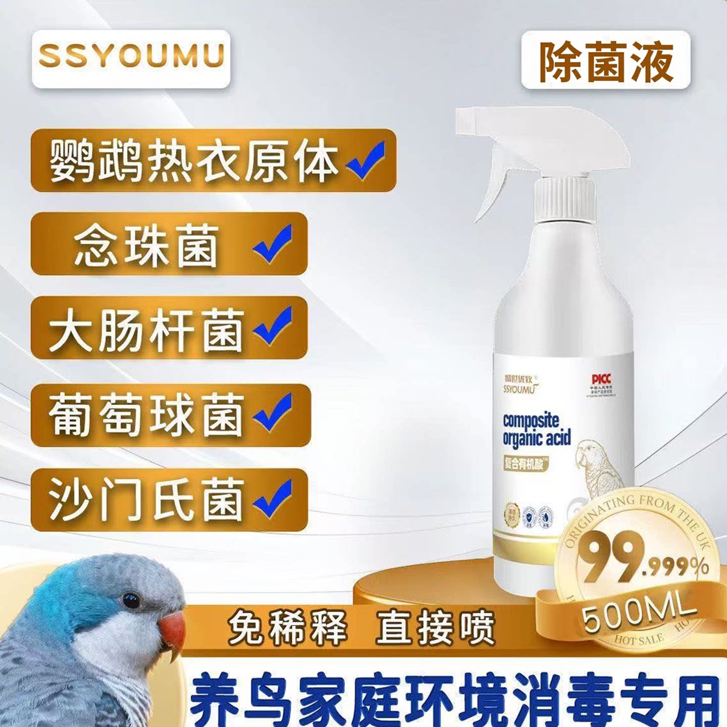 鹦鹉有机酸消毒除菌液图片