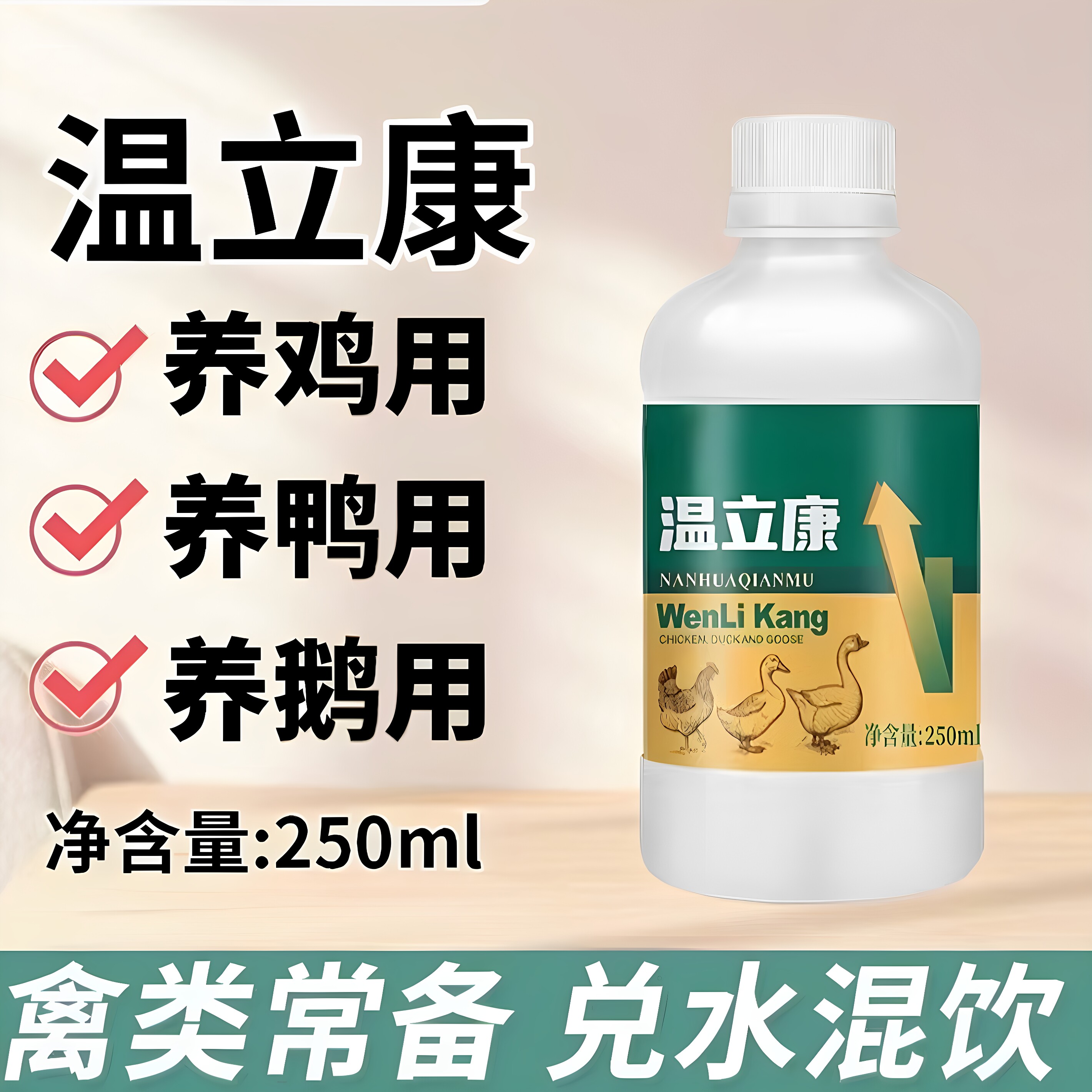 温立康正品鸡鸭鹅禽用