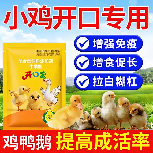 小鸡开口乐幼雏鸡鸭鹅鸽子专用