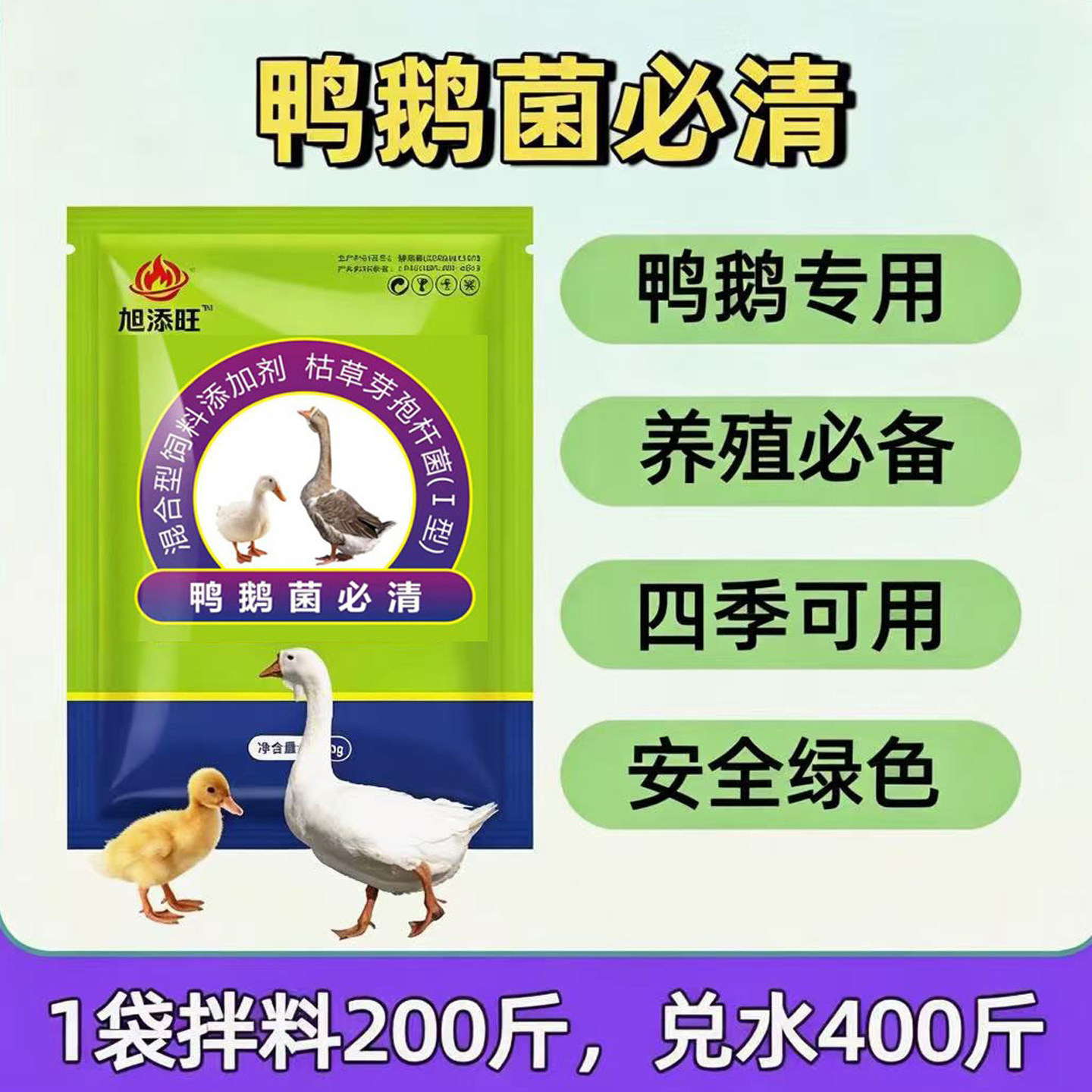 【鸭鹅菌必清】高效抑菌养殖鸭鹅绿色营养型饲料添加畜牧添加剂