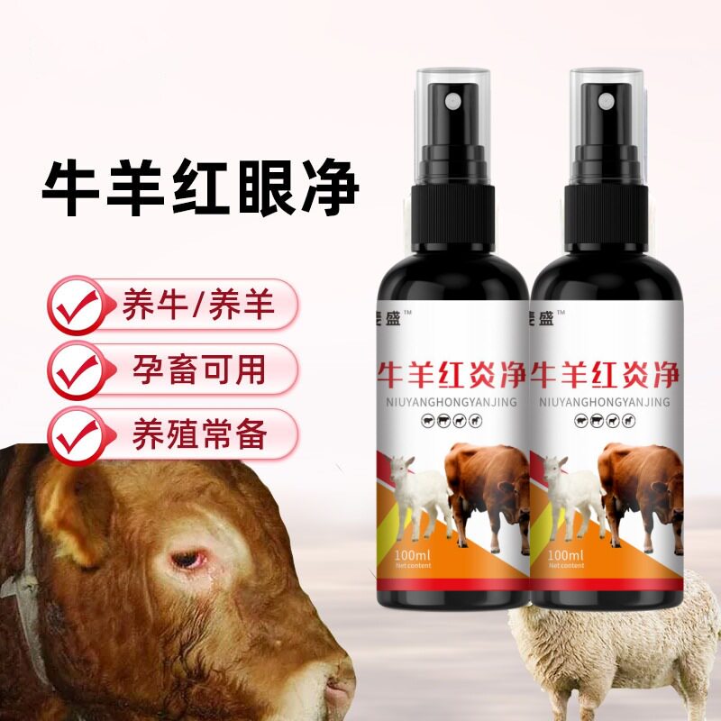 牛羊红眼净流眼泪角膜结膜炎红眼病肿眼屎长白膜眼药水喷剂喷雾