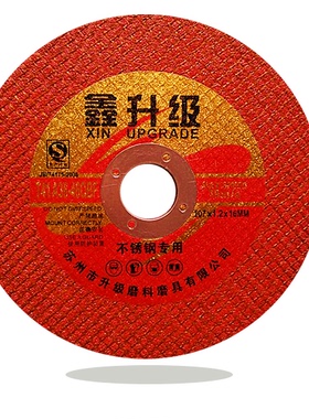 鑫升级红色不锈钢金属钢管切割片树脂砂轮片角磨机100双网小切片