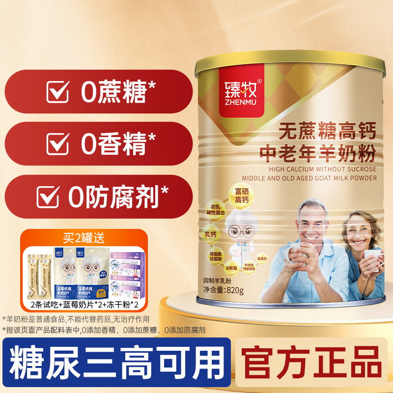 臻牧中老年无蔗糖高钙羊奶粉820g