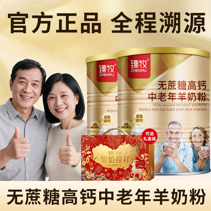 臻牧中老年无蔗糖高钙羊奶粉820g图片