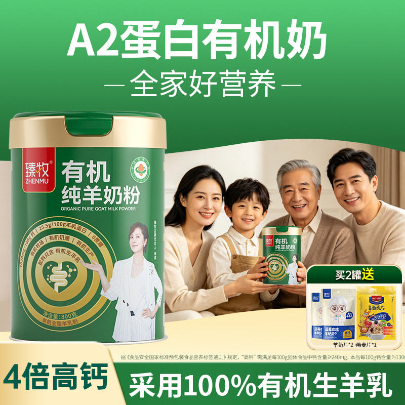 臻牧有机纯羊奶粉0蔗糖图片