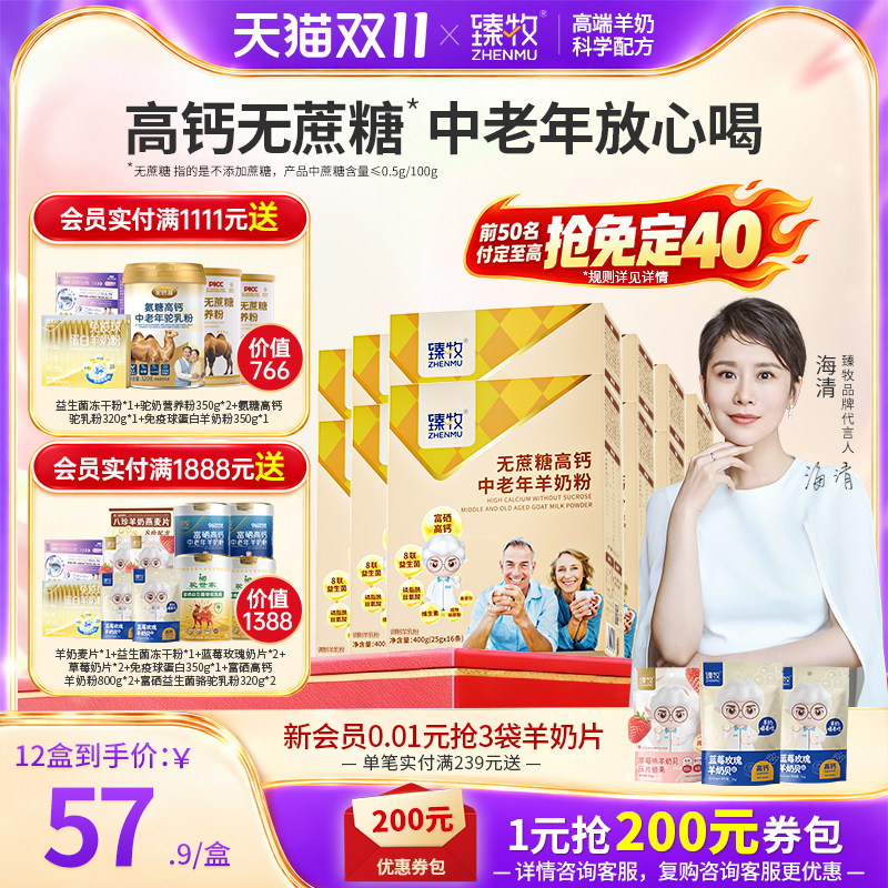 付定!抢免定】臻牧无蔗糖高钙中老年羊奶粉全脂成人独立装囤货装