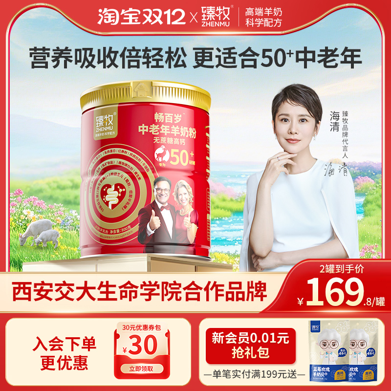 臻牧畅百岁中老年羊奶粉