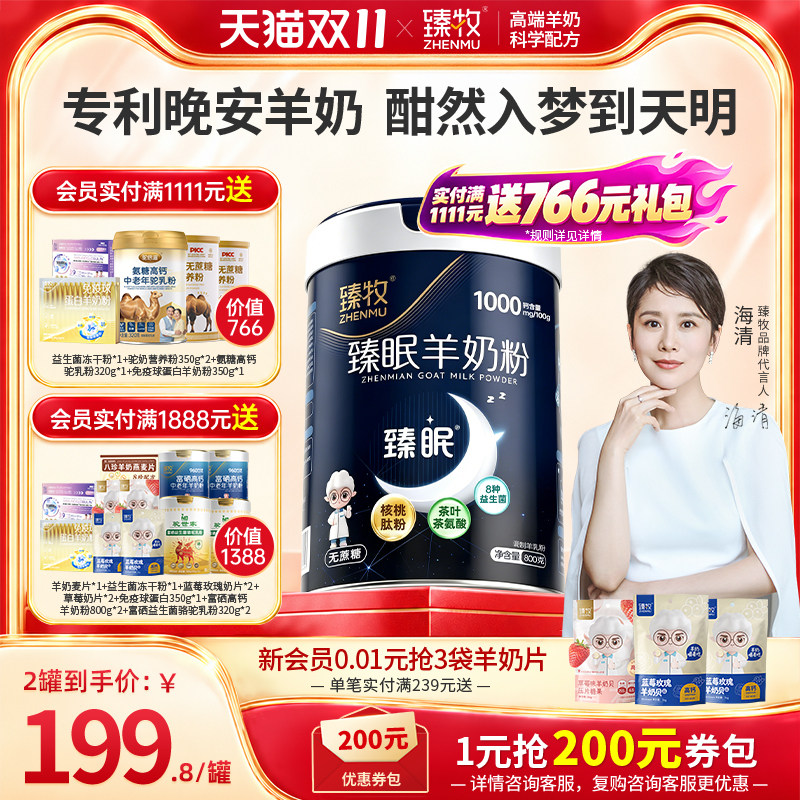【自主入睡】中老年臻眠羊奶粉睡眠正品官方旗舰店无蔗糖专利成分