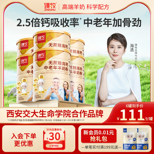 臻牧中老年羊奶粉高钙无蔗糖