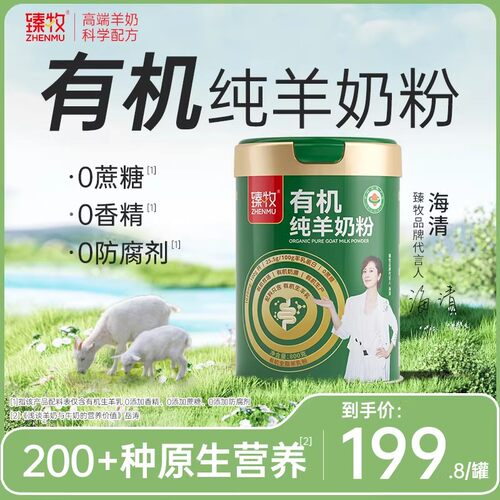 臻牧有机纯羊奶粉0蔗糖