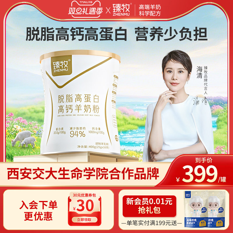 臻牧脱脂羊奶粉高钙高蛋白