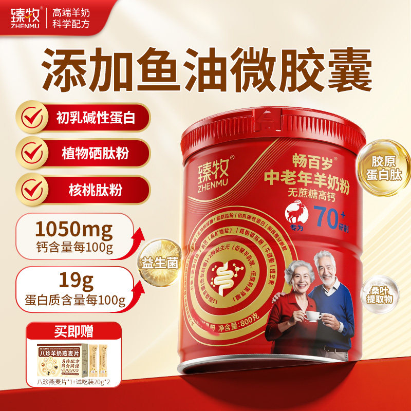 臻牧中老年人无蔗糖三高钙70岁专用羊奶粉正品官方旗舰店十大品牌
