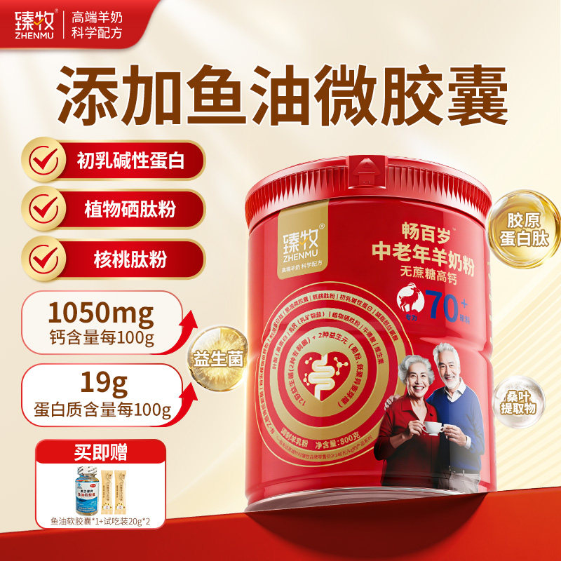 臻牧中老年人无蔗糖三高钙70岁专用羊奶粉正品官方旗舰店十大品牌