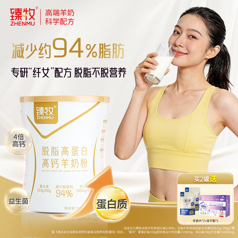 臻牧脱脂高钙益生菌羊奶粉低脂肪无糖成人女士官方旗舰店正品400g